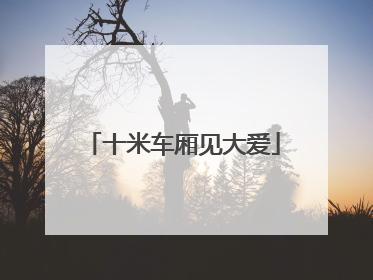 十米车厢见大爱