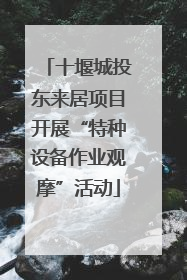 十堰城投东来居项目开展“特种设备作业观摩”活动