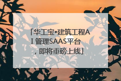 华工宝•建筑工程AI 管理SAAS平台，即将重磅上线