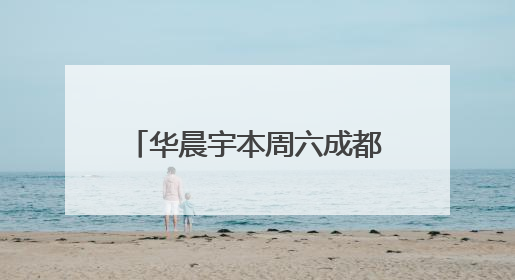 华晨宇本周六成都开唱！注意，东安湖首场“四面台”演唱会疏散方式有变→