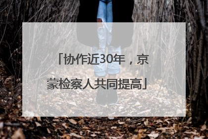 协作近30年，京蒙检察人共同提高