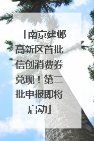 南京建邺高新区首批信创消费券兑现！第二批申报即将启动