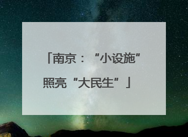 南京：“小设施”照亮“大民生”
