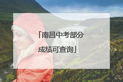 南昌中考部分成绩可查询