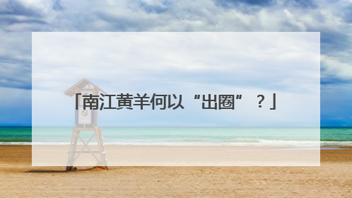 南江黄羊何以“出圈”？