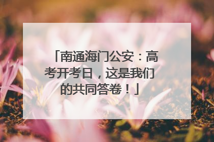 南通海门公安：高考开考日，这是我们的共同答卷！