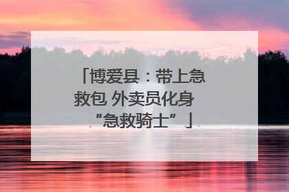 博爱县：带上急救包 外卖员化身“急救骑士”