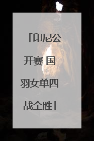 印尼公开赛 国羽女单四战全胜
