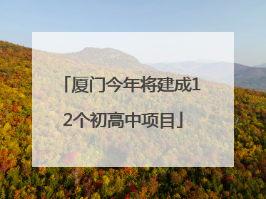 厦门今年将建成12个初高中项目