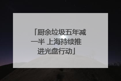 厨余垃圾五年减一半 上海持续推进光盘行动