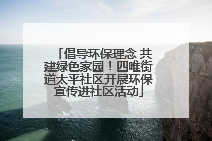 倡导环保理念 共建绿色家园！四唯街道太平社区开展环保宣传进社区活动