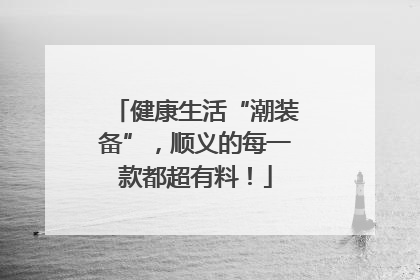 健康生活“潮装备”，顺义的每一款都超有料！
