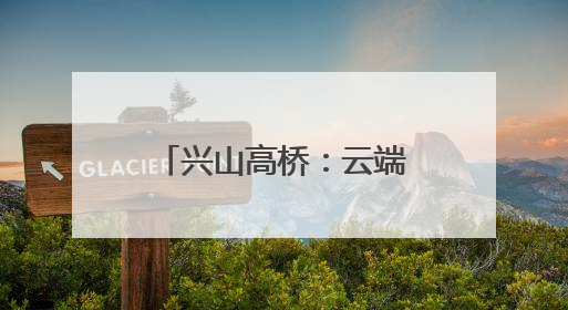 兴山高桥：云端之上的清凉秘境