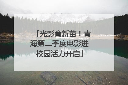 光影育新苗！青海第二季度电影进校园活力开启