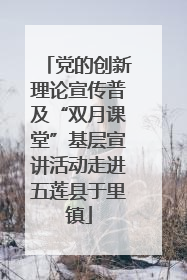 党的创新理论宣传普及“双月课堂”基层宣讲活动走进五莲县于里镇