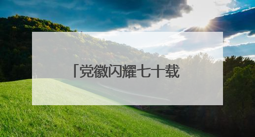 党徽闪耀七十载 九旬勇为暖万家