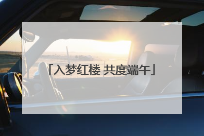 入梦红楼 共度端午