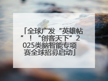 全球广发“英雄帖”！“创客天下”2025类脑智能专项赛全球招募启动