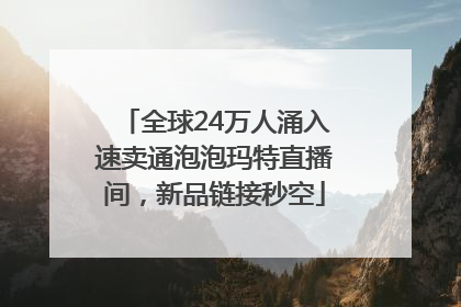 全球24万人涌入速卖通泡泡玛特直播间，新品链接秒空