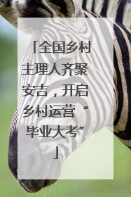 全国乡村主理人齐聚安吉，开启乡村运营“毕业大考”