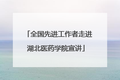 全国先进工作者走进湖北医药学院宣讲
