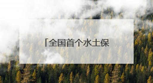 全国首个水土保持生态产品培育基金在长兴成立