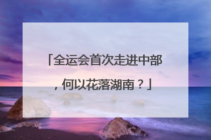 全运会首次走进中部，何以花落湖南？