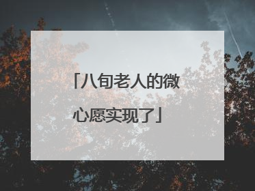 八旬老人的微心愿实现了