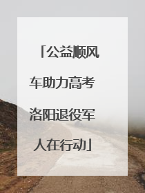 公益顺风车助力高考洛阳退役军人在行动