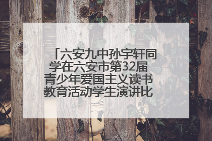 六安九中孙宇轩同学在六安市第32届青少年爱国主义读书教育活动学生演讲比赛中荣获一等奖