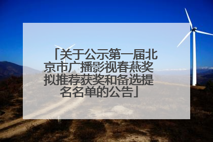 关于公示第一届北京市广播影视春燕奖拟推荐获奖和备选提名名单的公告