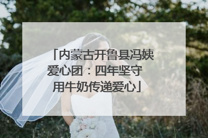 内蒙古开鲁县冯姨爱心团：四年坚守 用牛奶传递爱心