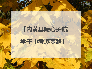 内黄县暖心护航学子中考逐梦路