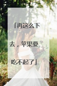 再这么下去，苹果要吃不起了