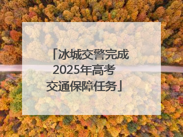 冰城交警完成2025年高考交通保障任务
