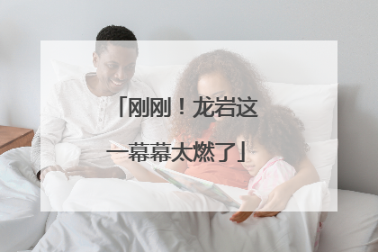 刚刚！龙岩这一幕幕太燃了