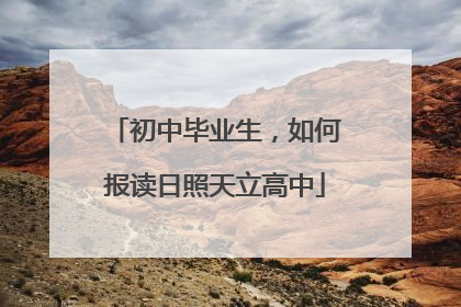 初中毕业生，如何报读日照天立高中