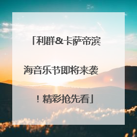 利群&卡萨帝滨海音乐节即将来袭！精彩抢先看