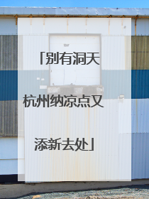 别有洞天 杭州纳凉点又添新去处
