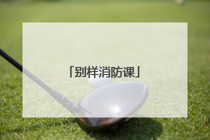 别样消防课