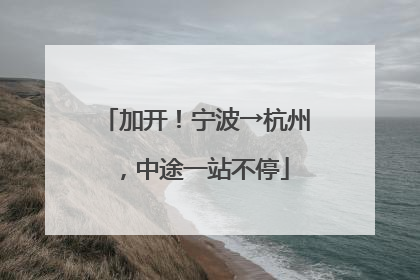 加开！宁波→杭州，中途一站不停