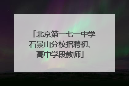 北京第一七一中学石景山分校招聘初、高中学段教师