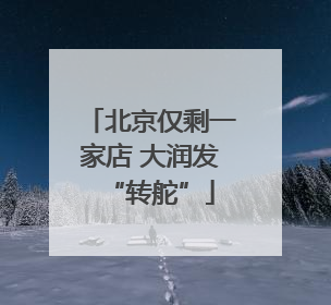 北京仅剩一家店 大润发“转舵”