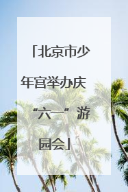 北京市少年宫举办庆“六一”游园会