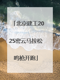 北京建工2025密云马拉松鸣枪开跑
