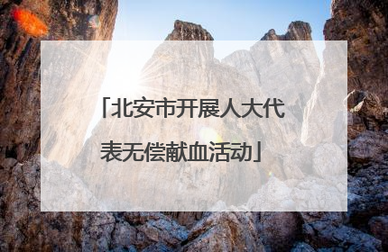 北安市开展人大代表无偿献血活动