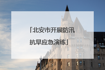 北安市开展防汛抗旱应急演练