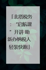 北塔税务：“启航课”开讲 助新办纳税人轻装快跑