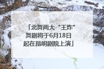 北舞两大“王炸”舞剧将于6月18日起在昆明剧院上演