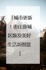 城市更新！枣庄薛城区焕发美好生活新图景